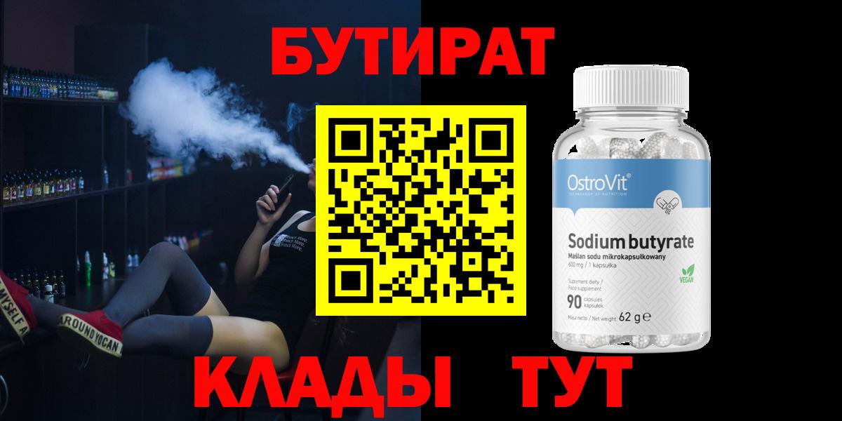 Бутират оксана Десногорск