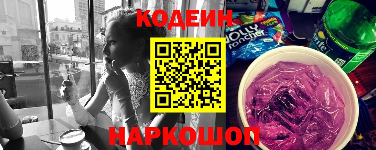 Codein Purple Drank  купить   Десногорск  Вход с VPN  Кодеиновый сироп Lean напиток Lean (лин) 